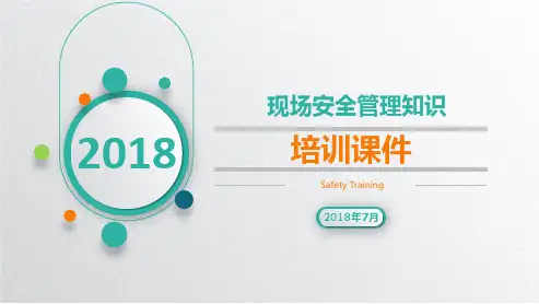 现场安全管理知识培训课件丨PPT
