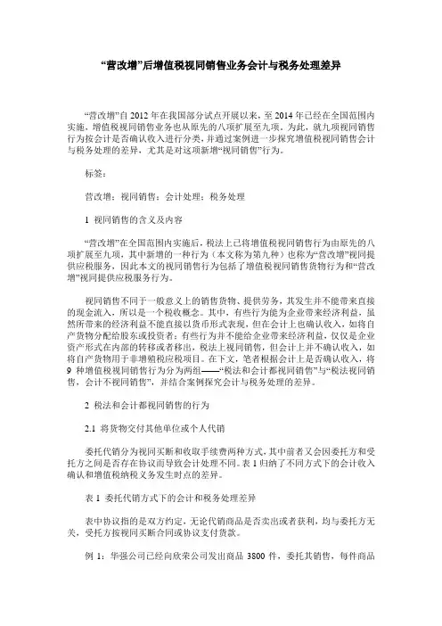 “营改增”后增值税视同销售业务会计与税务处理差异