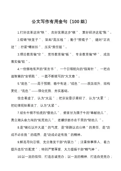 100组公文写作实用金句