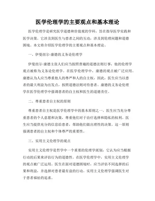 医学伦理学的主要观点和基本理论