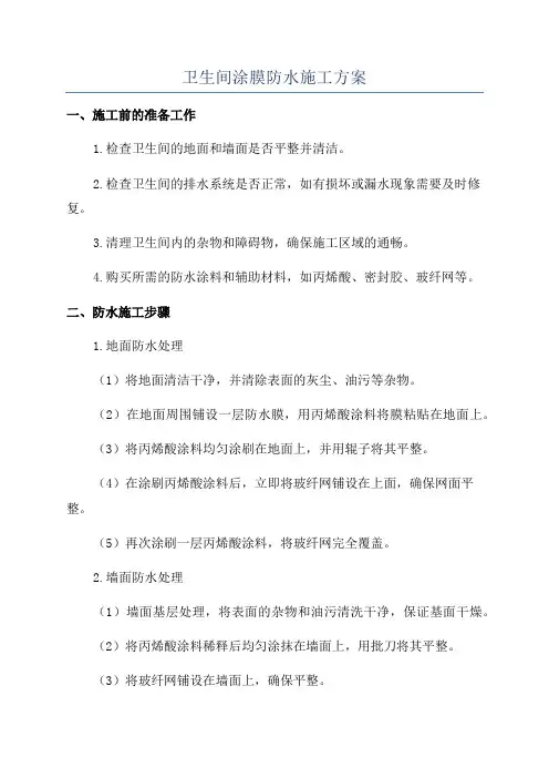 卫生间涂膜防水施工方案