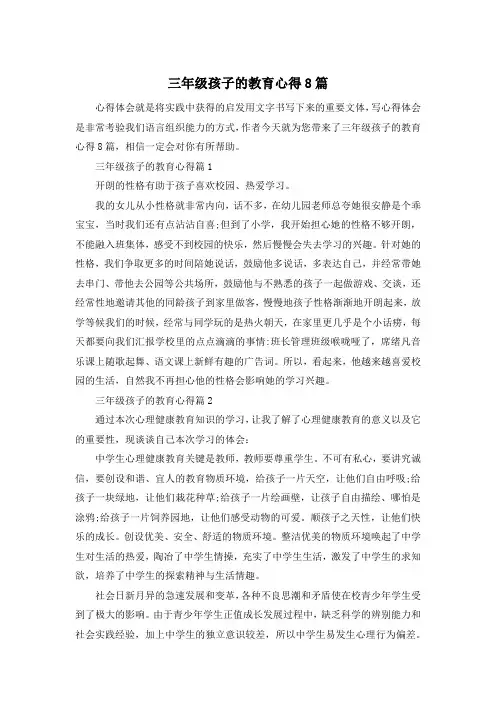 三年级孩子的教育心得8篇