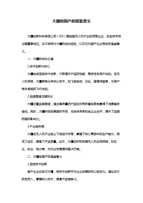 大疆给国产的借鉴意义