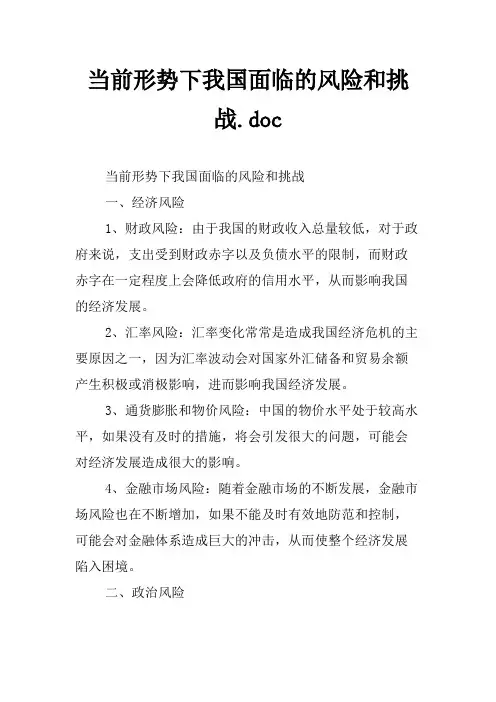 当前形势下我国面临的风险和挑战