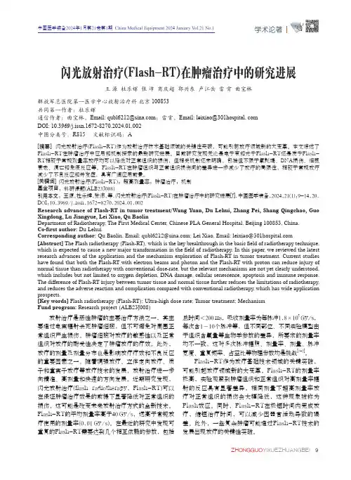 闪光放射治疗(Flash-RT)在肿瘤治疗中的研究进展