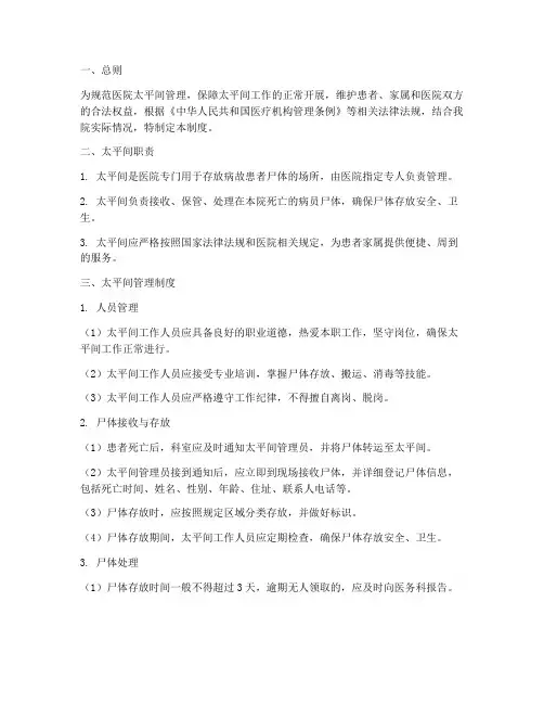 医院太平间管理制度