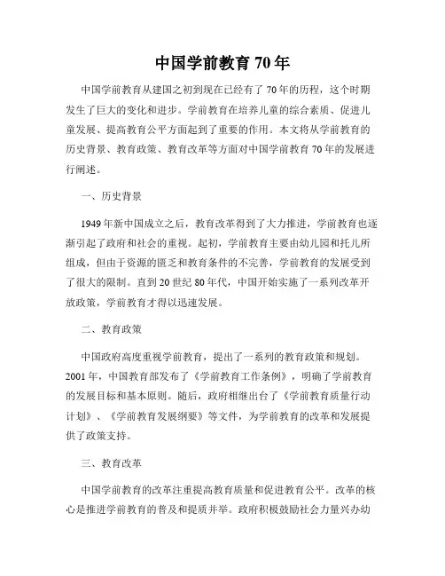 中国学前教育70年