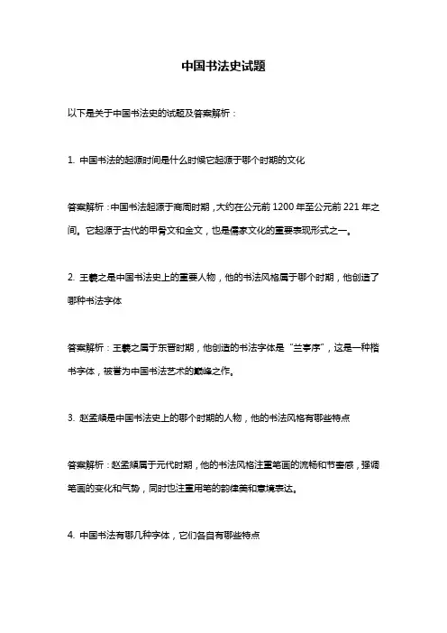 中国书法史试题