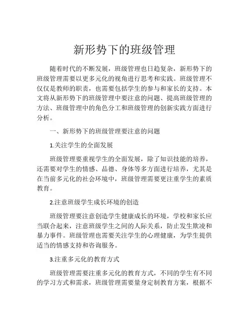 新形势下的班级管理