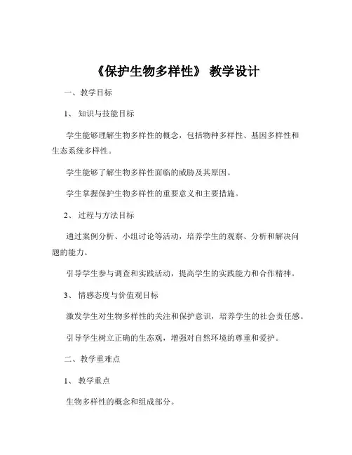 《保护生物多样性》 教学设计