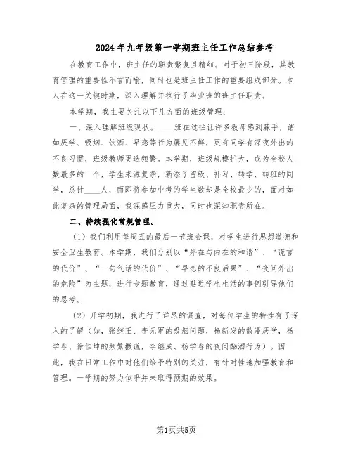 2024年九年级第一学期班主任工作总结参考（3篇）