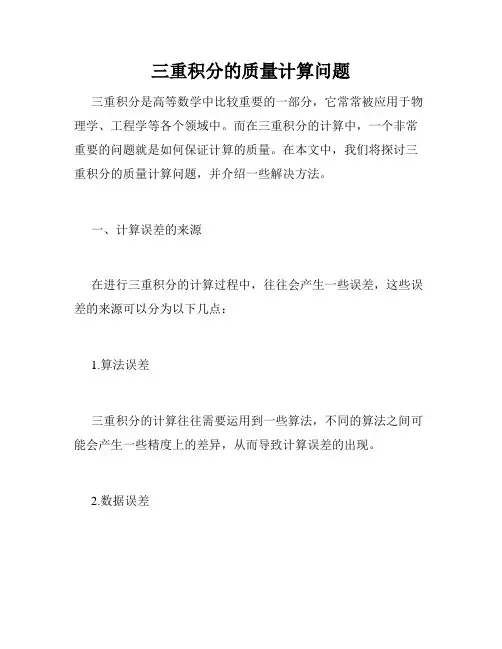 三重积分的质量计算问题