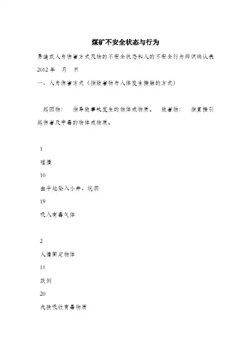 煤矿不安全状态与行为.docx