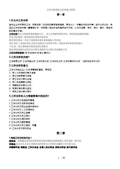 工作分析理论与应用复习资料