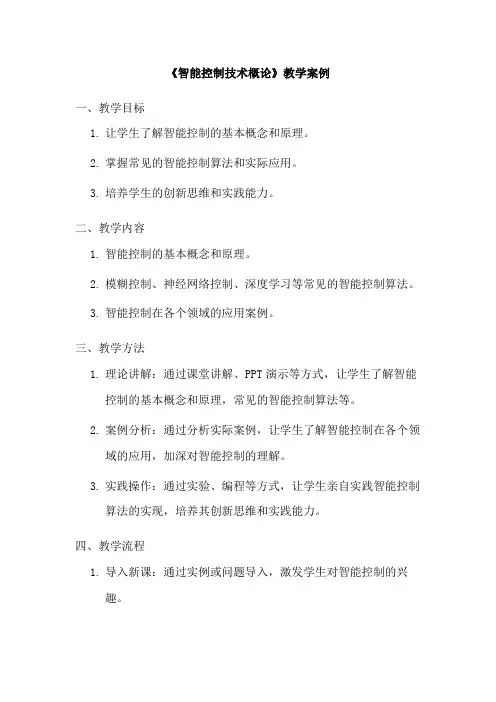 《智能控制技术概论》教学案例