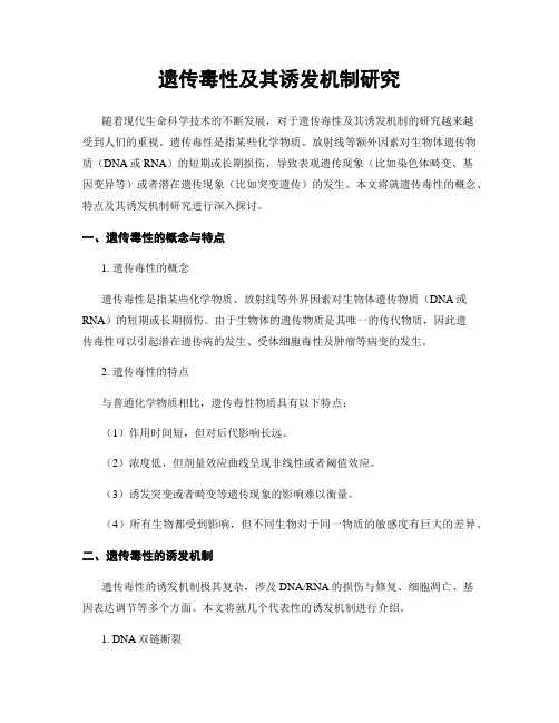 遗传毒性及其诱发机制研究