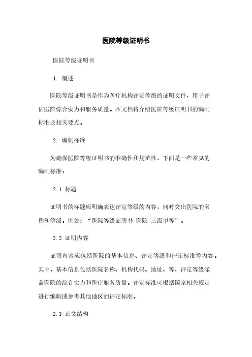 医院等级证明书