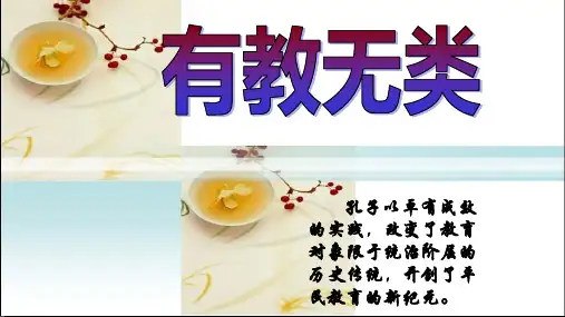 《有教无类》省优质课件ppt