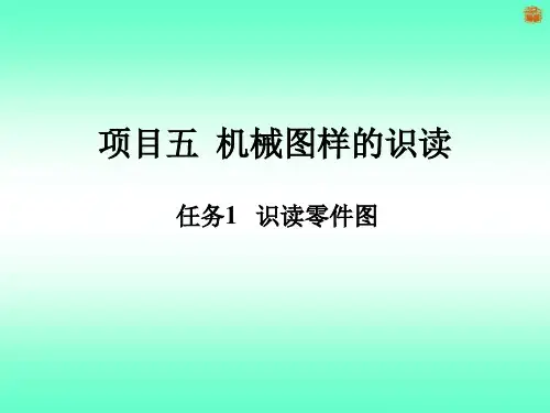 任务一   识读零件图