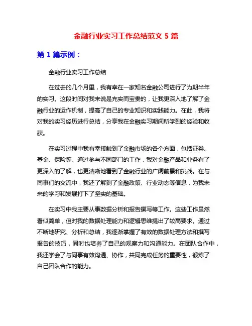 金融行业实习工作总结范文5篇