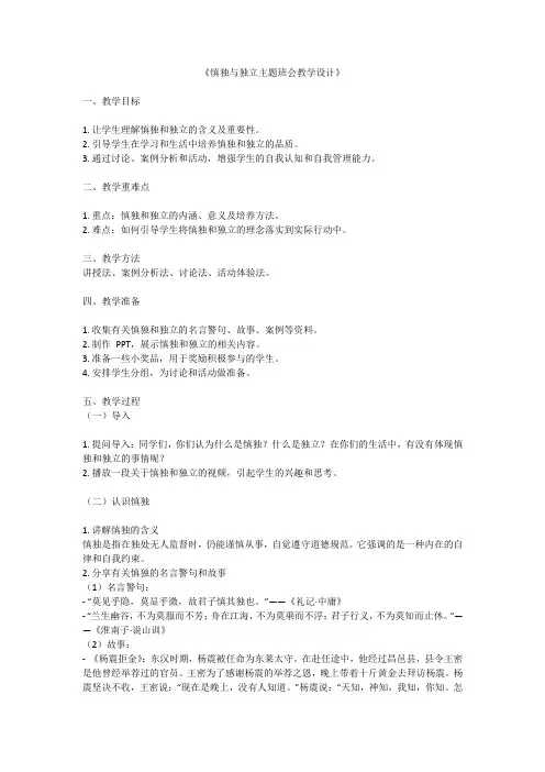 慎独与独立主题班会教学设计