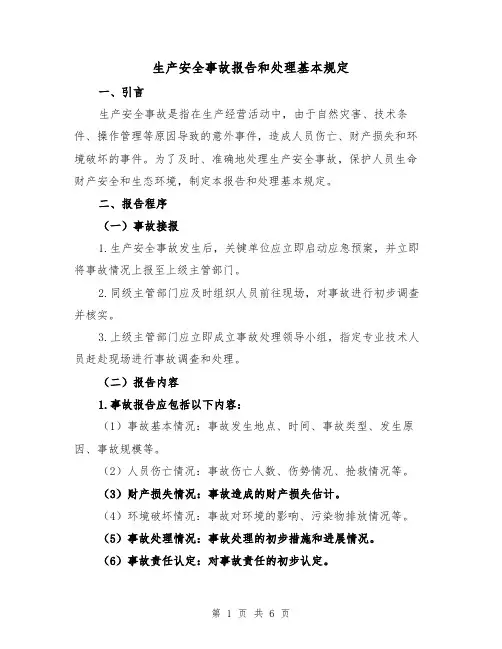 生产安全事故报告和处理基本规定(三篇)