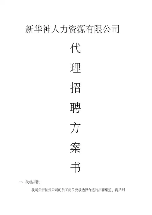 代理招聘方案书