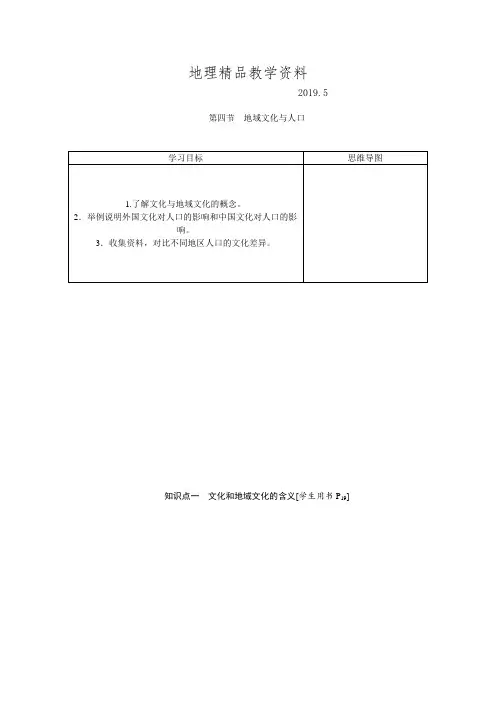 精品优化方案高中地理湘教版必修二学案 第一章 人口与环境 第四节地域文化与人口