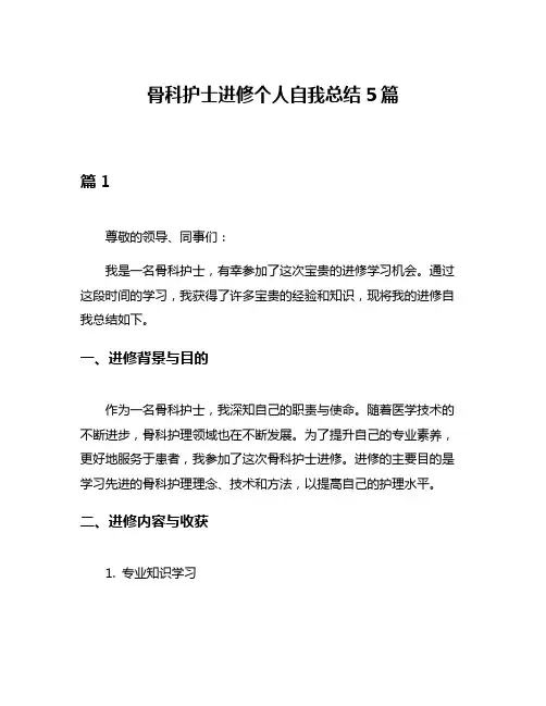 骨科护士进修个人自我总结5篇