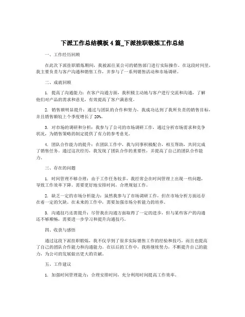 下派工作总结模板4篇_下派挂职锻炼工作总结