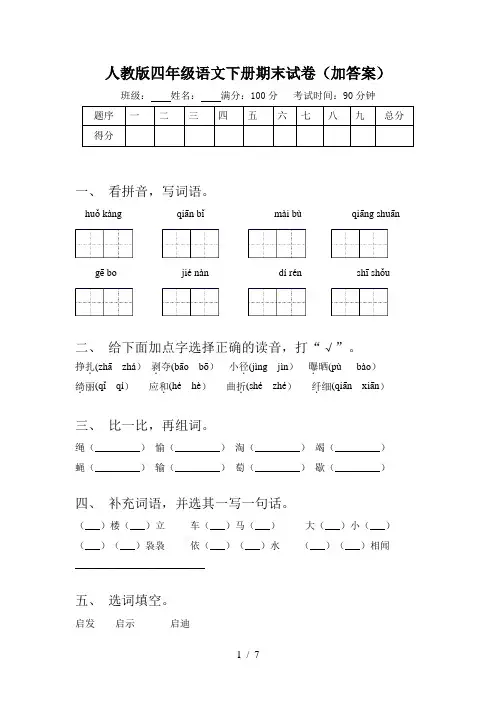 人教版四年级语文下册期末试卷(加答案)