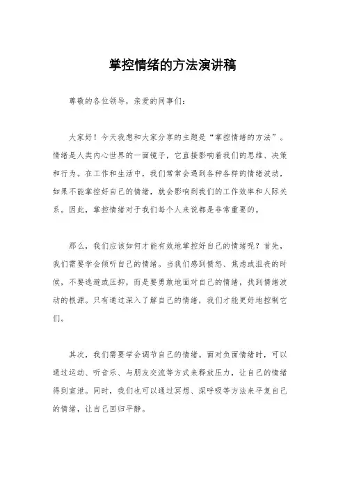 掌控情绪的方法演讲稿