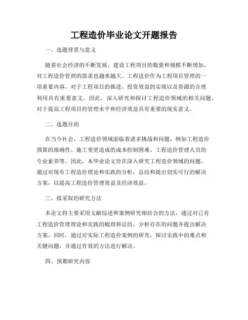 工程造价毕业论文开题报告