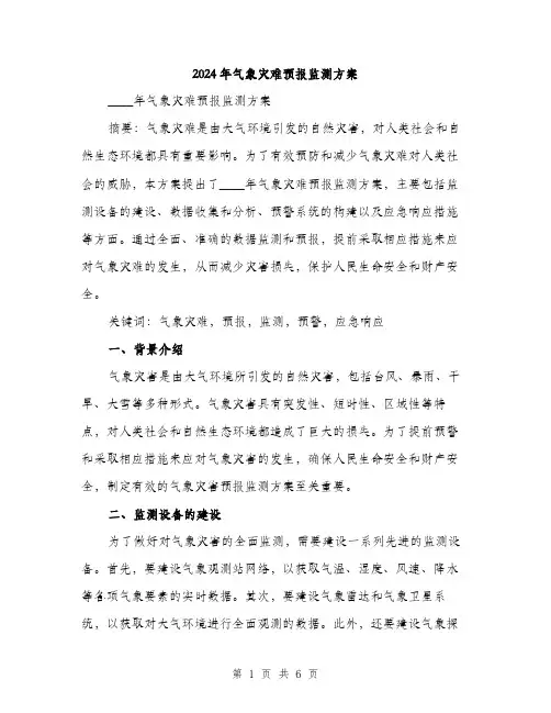 2024年气象灾难预报监测方案（2篇）