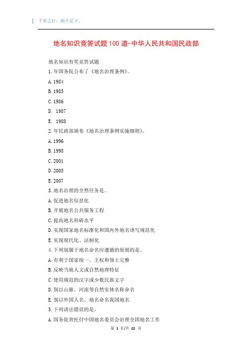 地名知识竞答试题100道-中华人民共和国民政部