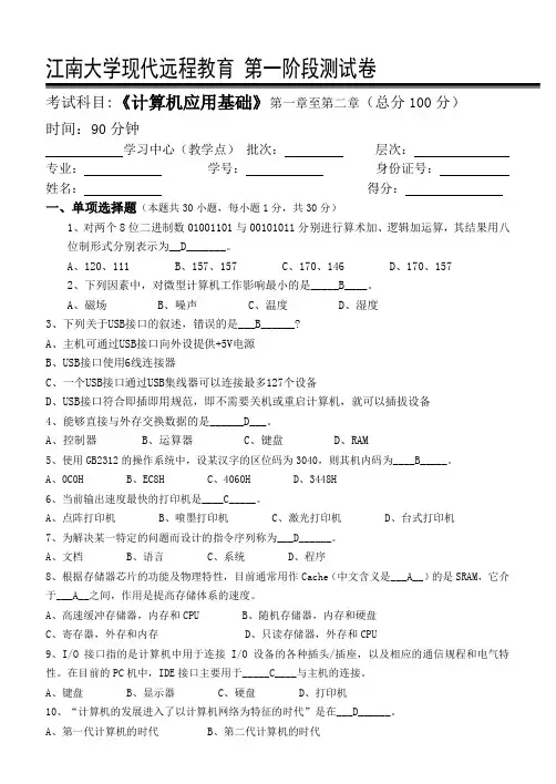 江南大学计算机应用基础(本科类)第1阶段测试题