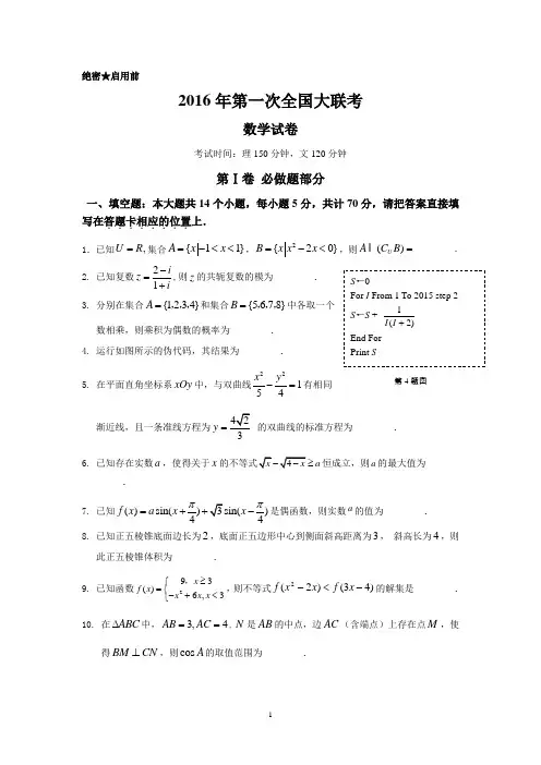数学-2016年3月2016届高三第一次全国大联考数学卷