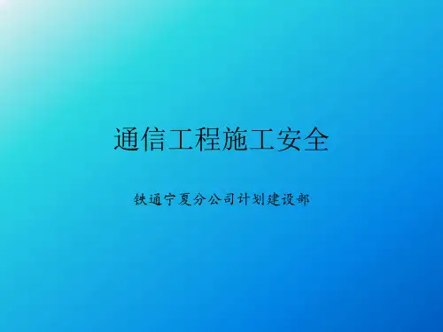 最新通信工程安全教育培训ppt课件