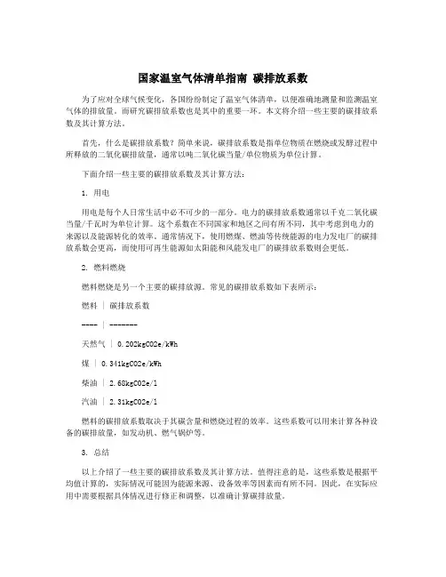 国家温室气体清单指南 碳排放系数