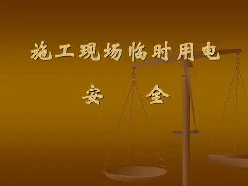 5.施工现场临时用电安全技术规范(课件)12