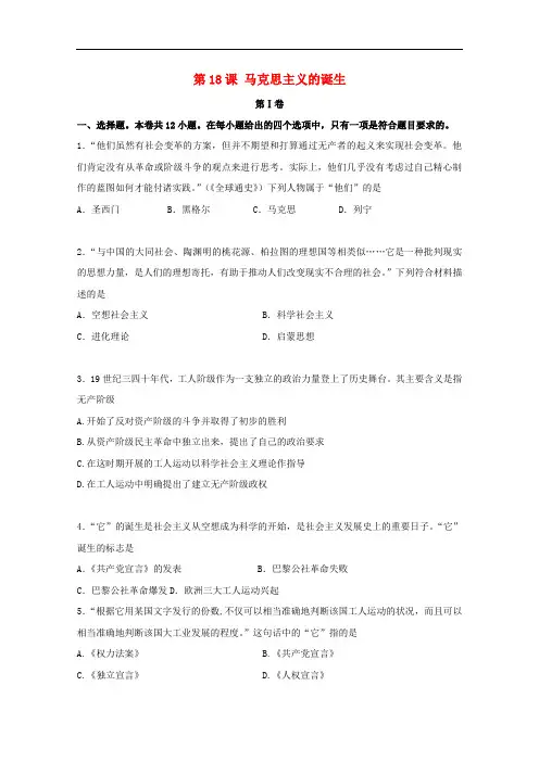 高中历史 5.18 马克思主义的诞生试题 新人教版必修1