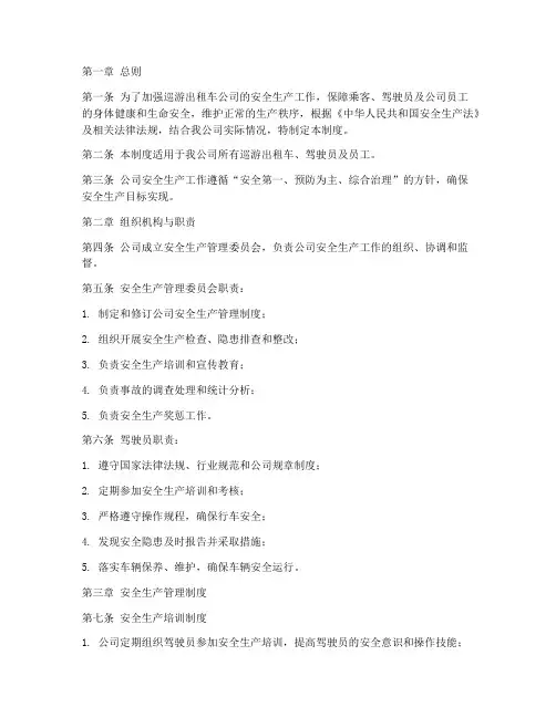 巡游出租车公司安全生产管理制度