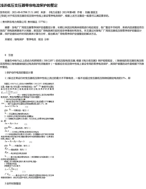 浅谈低压变压器零序电流保护的整定
