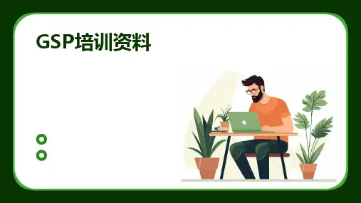 GSP培训资料