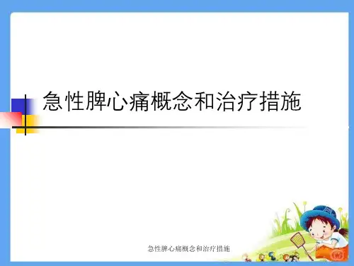 急性脾心痛概念以及治疗措施
