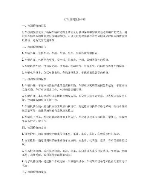 行车检测验收标准