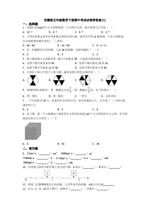 完整版五年级数学下册期中考试试卷带答案(1)