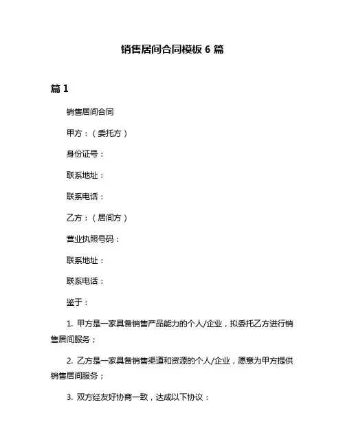 销售居间合同模板6篇