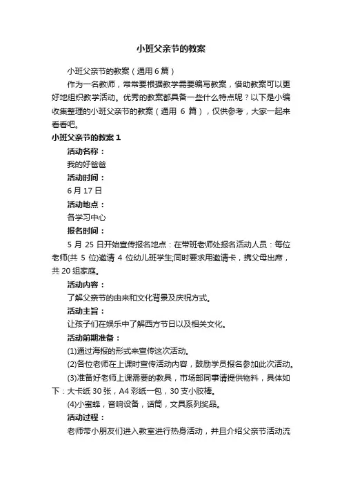 小班父亲节的教案（通用6篇）