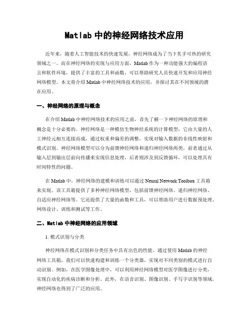 Matlab中的神经网络技术应用